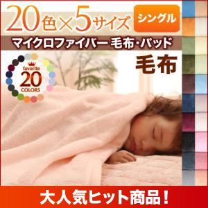 【単品】毛布 クイーン ペールグリーン 20色から選べるマイクロファイバー毛布・パッド 毛布単品