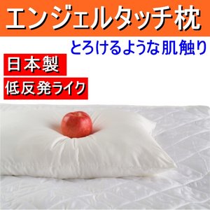 天使の肌触り エンジェルタッチ枕 中 日本製