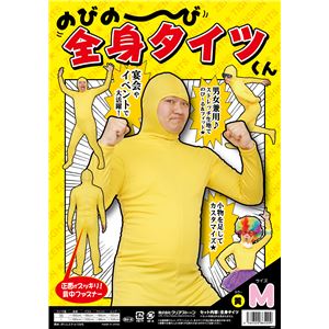【パーティ・宴会・コスプレ】 のびのび全身タイツくん 黄色 M