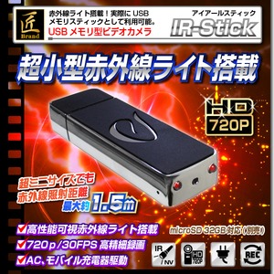 【小型カメラ】USBメモリ型ビデオカメラ(匠ブランド)『IR-Stick』（アイアールスティック）