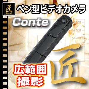 【防犯用】【小型カメラ】ペン型ビデオカメラ（匠ブランド）『Conte』（コンテ）