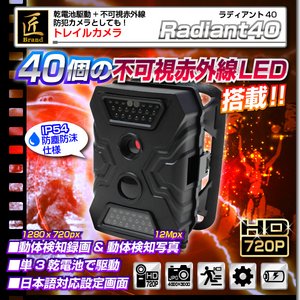 【トレイルカメラ】赤外線ライト搭載トレイルカメラ（匠ブランド）『Radiant40』（ラディアント40）