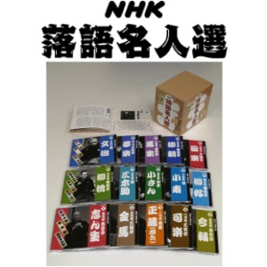 NHK落語名人選　CD全集（ＣＤ15枚組）