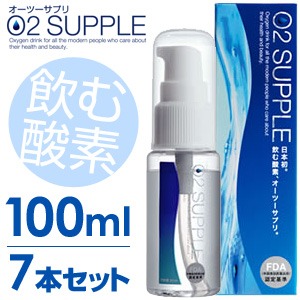 【100ml・7本セット】飲む酸素　酸素水　O2SUPPLE　オーツーサプリ　O2サプリ