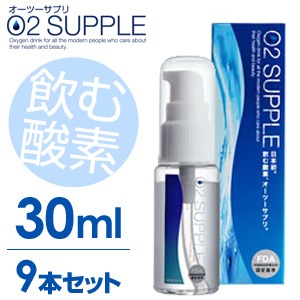 【30ml・9本セット】飲む酸素　酸素水　O2SUPPLE　オーツーサプリ　O2サプリ  