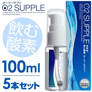【100ml・5本セット】飲む酸素　酸素水　O2SUPPLE　オーツーサプリ　O2サプリ