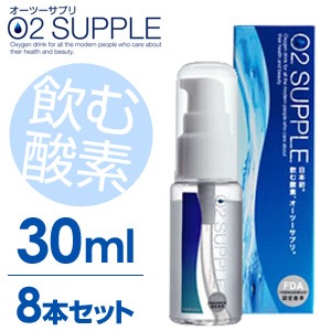 【30ml・8本セット】飲む酸素　酸素水　O2SUPPLE　オーツーサプリ　O2サプリ  