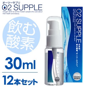 【30ml・12本セット】飲む酸素　酸素水　O2SUPPLE　オーツーサプリ　O2サプリ  