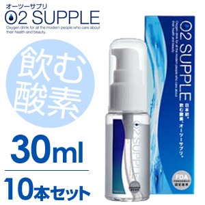 【30ml・10本セット】飲む酸素　酸素水　O2SUPPLE　オーツーサプリ　O2サプリ  