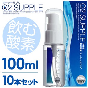 【100ml・10本セット】飲む酸素　酸素水　O2SUPPLE　オーツーサプリ　O2サプリ