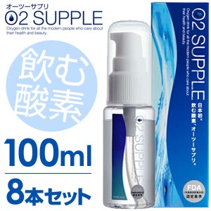 【100ml・8本セット】飲む酸素　酸素水　O2SUPPLE　オーツーサプリ　O2サプリ