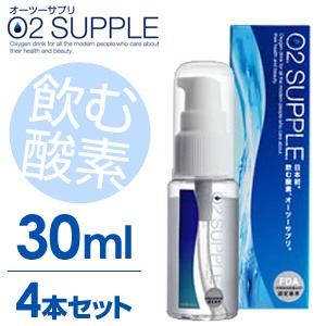 【30ml・4本セット】飲む酸素　酸素水　O2SUPPLE　オーツーサプリ　O2サプリ  