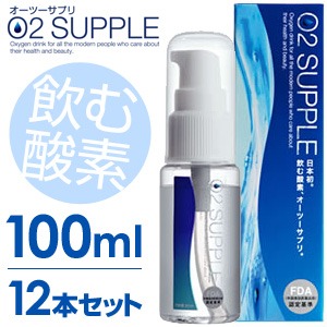 【100ml・12本セット】飲む酸素　酸素水　O2SUPPLE　オーツーサプリ　O2サプリ