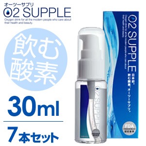 【30ml・7本セット】飲む酸素　酸素水　O2SUPPLE　オーツーサプリ　O2サプリ  