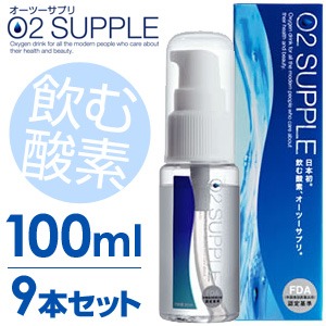 【100ml・9本セット】飲む酸素　酸素水　O2SUPPLE　オーツーサプリ　O2サプリ