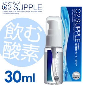 【30ml・1本】飲む酸素　酸素水　O2SUPPLE　オーツーサプリ　O2サプリ