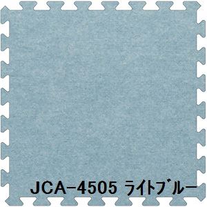 ジョイントカーペット JCA-45 30枚セット 色 ライトブルー サイズ 厚10mm×タテ450mm×ヨコ450mm／枚 30枚セット寸法（2250mm×2700mm） 【洗える】 【日本製】