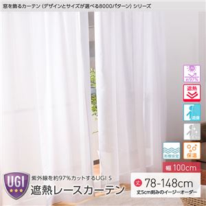 窓を飾るカーテン（デザインとサイズが選べる8000パターン）UGI S 紫外線約97%カット 日本製 遮熱レースカーテン （AL） 幅100cm×丈98cm（2枚組） 遮像 ミラー 保温 形態安定 ホワイト