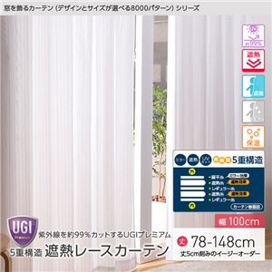 窓を飾るカーテン（デザインとサイズが選べる8000パターン）UGIPremium 紫外線約99%カット 日本製 5重構造 遮熱レースカーテン （AL） 幅100cm×丈143cm（2枚組） 遮像 ミラー 保温 ホワイト