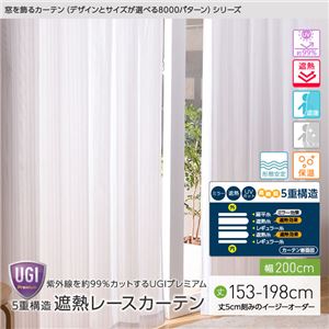 窓を飾るカーテン（デザインとサイズが選べる8000パターン）UGIPremium 紫外線約99%カット 日本製 5重構造 遮熱レースカーテン （AL） 幅200cm×丈178cm（1枚） 遮像 ミラー 保温 形態安定 ホワイト