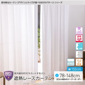 窓を飾るカーテン（デザインとサイズが選べる8000パターン）UGI 紫外線約92%カット 日本製 遮熱レースカーテン （AL） 幅150cm×丈78cm（2枚組） 遮像 ミラー 保温 形態安定 ホワイト