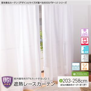 窓を飾るカーテン（デザインとサイズが選べる8000パターン）UGI S 紫外線約97%カット 日本製 遮熱レースカーテン （AL） 幅200cm×丈228cm（1枚） 遮像 ミラー 保温 形態安定 ホワイト