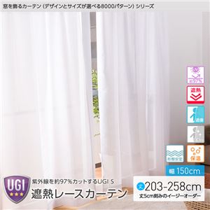 窓を飾るカーテン（デザインとサイズが選べる8000パターン）UGI S 紫外線約97%カット 日本製 遮熱レースカーテン （AL） 幅150cm×丈223cm（2枚組） 遮像 ミラー 保温 形態安定 ホワイト