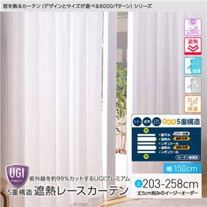窓を飾るカーテン（デザインとサイズが選べる8000パターン）UGIPremium 紫外線約99%カット 日本製 5重構造 遮熱レースカーテン （AL） 幅150cm×丈248cm（2枚組） 遮像 ミラー 保温 ホワイト