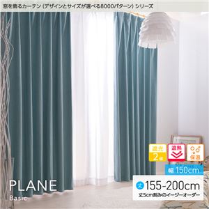 窓を飾るカーテン（デザインとサイズが選べる8000パターン）ベーシック無地 PLANE（プレーン） 遮光2級 遮熱 保温 （HZ） 幅150cm×丈195cm（2枚組） グリーン