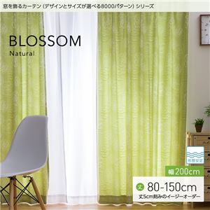 窓を飾るカーテン（デザインとサイズが選べる8000パターン）ナチュラル BLOSSOM（ブロッサム） 遮光2級 形態安定 （MZ） 幅200cm×丈90cm（1枚） グリーン