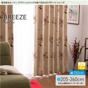 窓を飾るカーテン（デザインとサイズが選べる8000パターン）ナチュラル BREEZE（ブリーゼ） 遮光2級 （AL） 幅150cm×丈210cm（2枚組） ベージュ