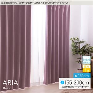 窓を飾るカーテン（デザインとサイズが選べる8000パターン）ベーシック無地 ARIA（アリア） 遮光1級 形態安定 （HZ） 幅150cm×丈195cm（2枚組） ブルー
