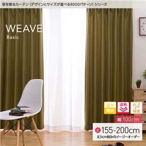 窓を飾るカーテン（デザインとサイズが選べる8000パターン）ベーシック無地 WEAVE（ウィーブ） 遮光 遮熱 保温 （HZ） 幅100cm×丈175cm（2枚組） グリーン