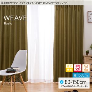 窓を飾るカーテン（デザインとサイズが選べる8000パターン）ベーシック無地 WEAVE（ウィーブ） 遮光 遮熱 保温 （HZ） 幅150cm×丈125cm（2枚組） ネイビー