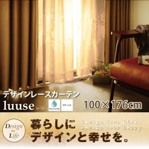 デザインレースカーテン【luus】ルース　100×176cm