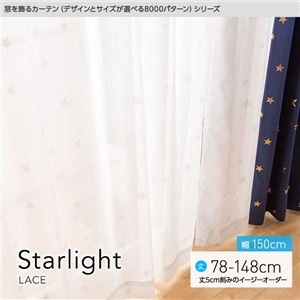 窓を飾るカーテン（デザインとサイズが選べる8000パターン）STARLIGHT（スターライト） レースカーテン （MZ） 幅150cm×丈113cm（2枚組） ホワイト