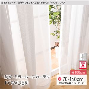 窓を飾るカーテン（デザインとサイズが選べる8000パターン）POWDER 防炎ミラーレースカーテン （AL） 幅100cm×丈103cm（2枚組） アイボリー