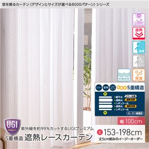 窓を飾るカーテン（デザインとサイズが選べる8000パターン）UGIPremium 紫外線約99%カット 日本製 5重構造 遮熱レースカーテン （AL） 幅100cm×丈183cm（2枚組） 遮像 ミラー 保温 形態安定 ホワイト