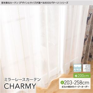 窓を飾るカーテン（デザインとサイズが選べる8000パターン）CHARMY（チャーミー） ミラーレースカーテン （AL） 幅200cm×丈243cm（1枚） 形態安定 アイボリー