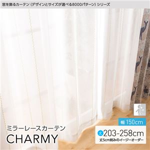 窓を飾るカーテン（デザインとサイズが選べる8000パターン）CHARMY（チャーミー） ミラーレースカーテン （AL） 幅150cm×丈203cm（2枚組） アイボリー