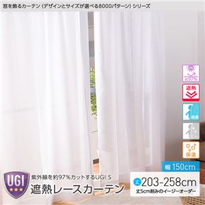 窓を飾るカーテン（デザインとサイズが選べる8000パターン）UGI S 紫外線約97%カット 日本製 遮熱レースカーテン （AL） 幅150cm×丈258cm（2枚組） 遮像 ミラー 保温 ホワイト