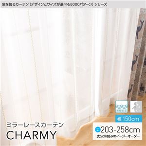 窓を飾るカーテン（デザインとサイズが選べる8000パターン）CHARMY（チャーミー） ミラーレースカーテン （AL） 幅150cm×丈238cm（2枚組） 形態安定 グリーン