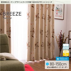 窓を飾るカーテン（デザインとサイズが選べる8000パターン）ナチュラル BREEZE（ブリーゼ） 遮光2級 形態安定 （AL） 幅150cm×丈130cm（2枚組） ベージュ