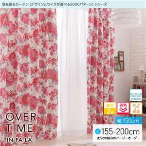 窓を飾るカーテン（デザインとサイズが選べる8000パターン）インファラ OVER TIME（オーバータイム） 遮光2級 遮熱 保温 形態安定 （AL） 幅150cm×丈200cm（2枚組） ピンク