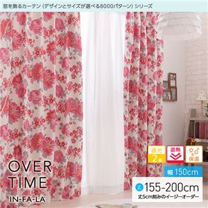 窓を飾るカーテン（デザインとサイズが選べる8000パターン）インファラ OVER TIME（オーバータイム） 遮光2級 遮熱 保温 （AL） 幅150cm×丈185cm（2枚組） ピンク