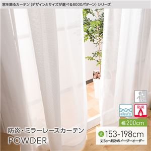 窓を飾るカーテン（デザインとサイズが選べる8000パターン）POWDER 防炎ミラーレースカーテン （AL） 幅200cm×丈193cm（1枚） 形態安定 アイボリー