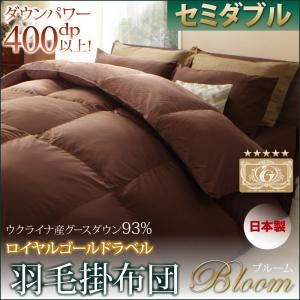 布団8点セット セミダブル モカブラウン 9色から選べる！ 洗える抗菌防臭 シンサレート高機能中綿素材入り布団 8点セット ベッドタイプ