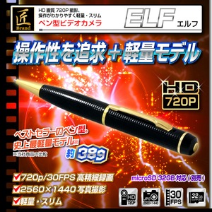 【小型カメラ】ペン型ビデオカメラ(匠ブランド)『ELF』(エルフ)