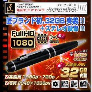 【小型カメラ】ペン型ビデオカメラ(匠ブランド)『JournalistIII』(ジャーナリスト3)32GB