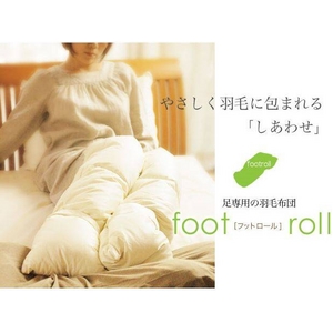 足専用の羽毛布団 フットロール ブルー
